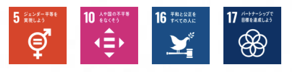 SDGｓ公正